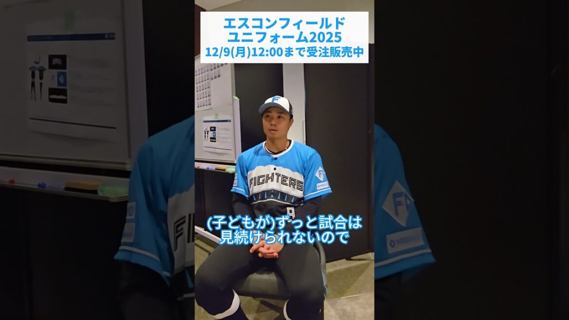 🟦エスコンフィールドユニフォーム2025⬛12/9(月)12:00まで受注販売中‼中島卓也選手が思うエスコンフィールドユニフォーム2025の魅力は？😉「ファイターズの新しい挑戦を感じられる✨」