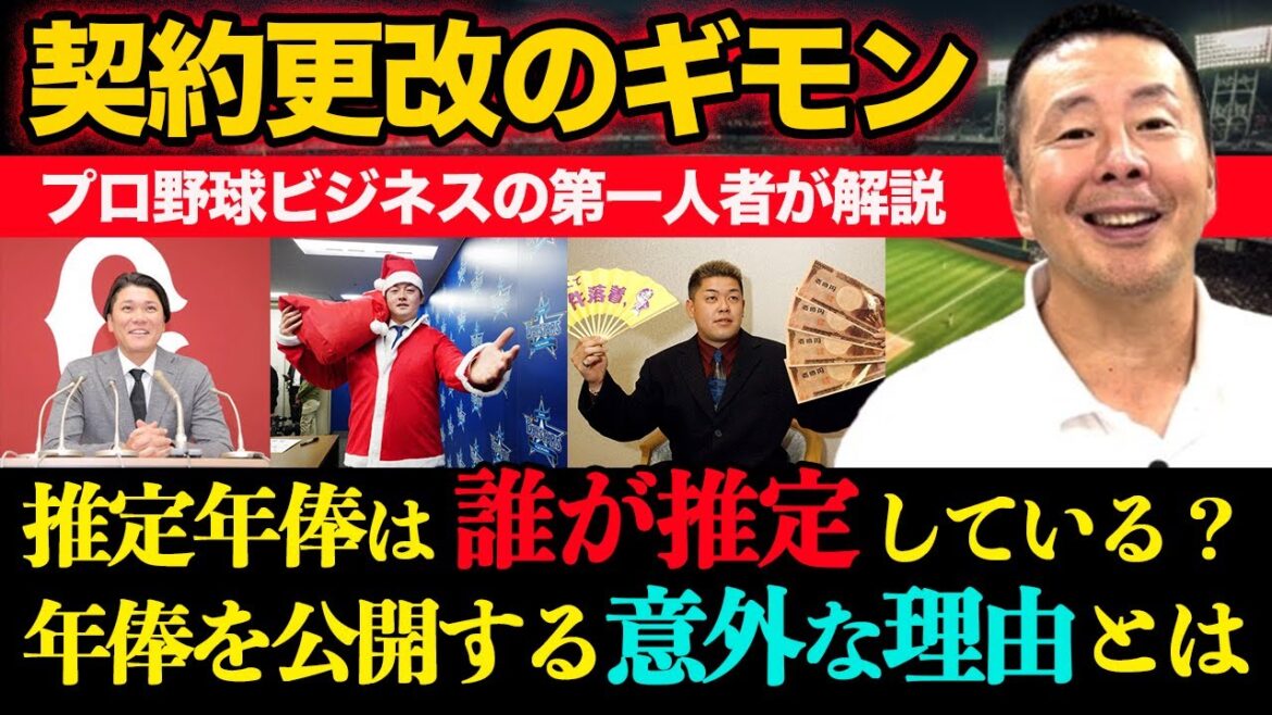 【契約更改】野球選手の推定年俸は誰が「推定」している？／年俸を公開する意外な理由【小林至のマネーボール】