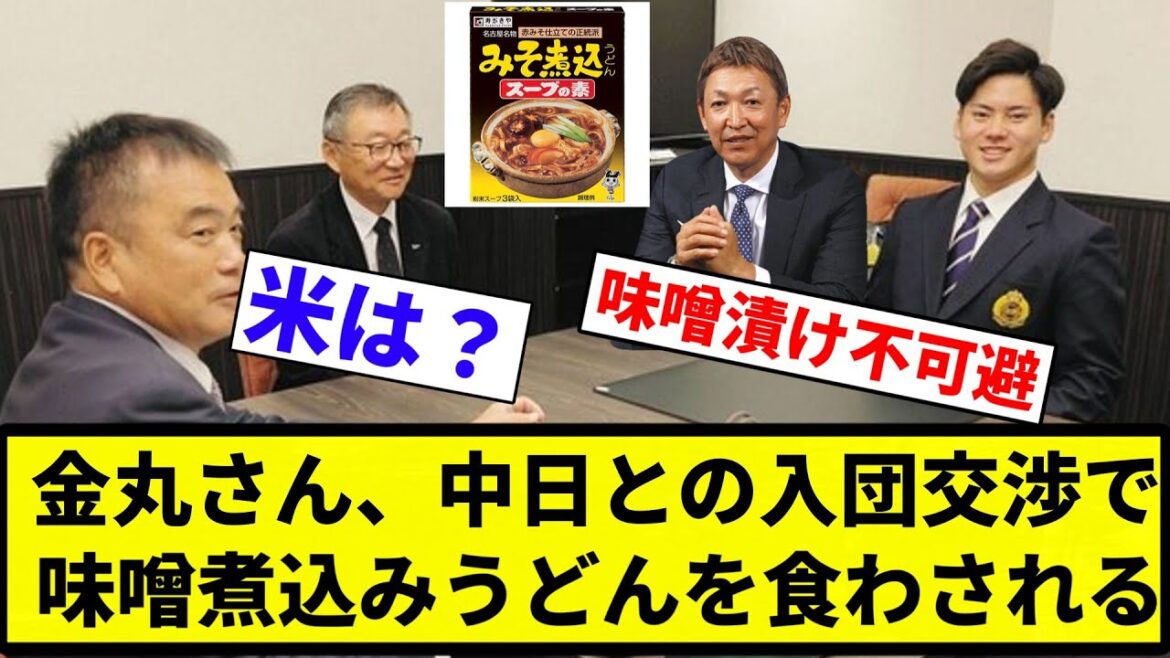 【喰わせたろか?】金丸さん、中日との入団交渉で味噌煮込みうどんを食わされる【プロ野球反応集】【プロ野球反応集】 【喰わせたろか?】金丸さん、中日との入団交渉で味噌煮込みうどんを食わされる【プロ野球反応集】【プロ野球反応集】