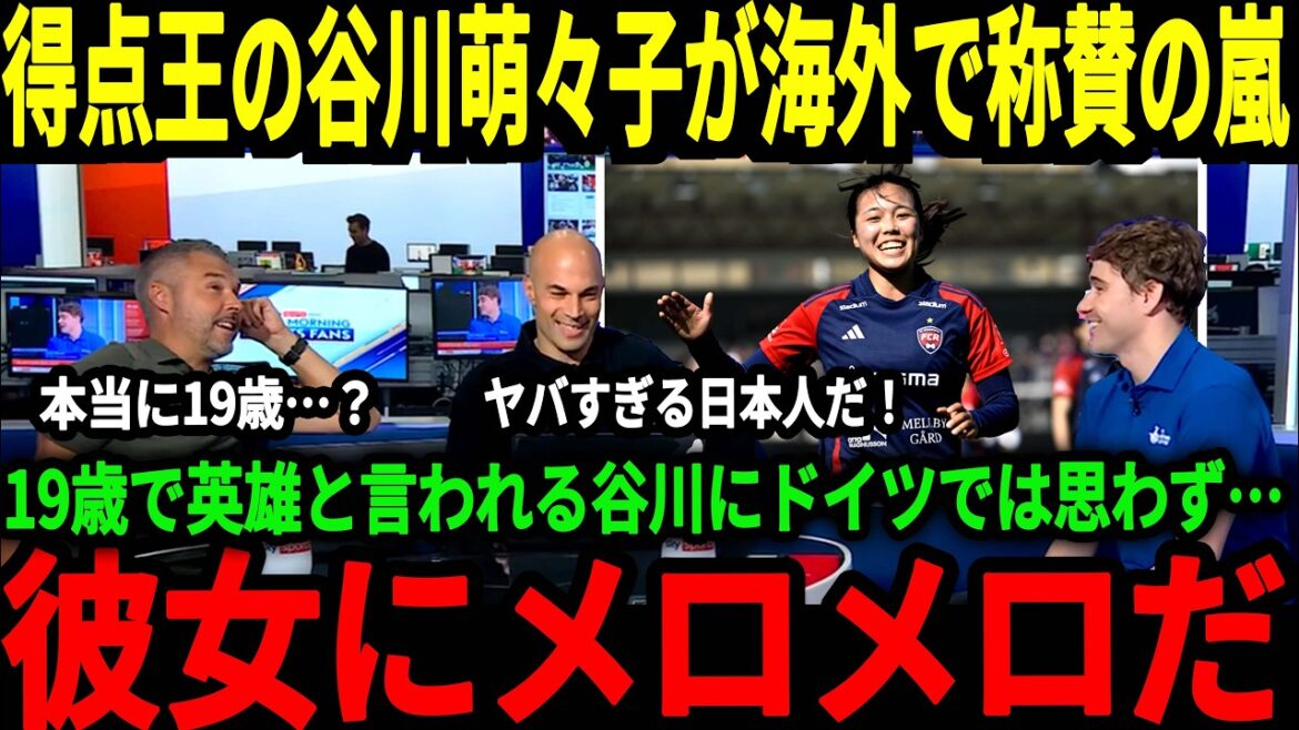 【サッカー日本代表】谷川選手が16得点の活躍でチーム優勝に貢献！バイエルン復帰で地元からも称賛の声が！そして長谷川選手もあるランキングでランクイン！【海外の反応】