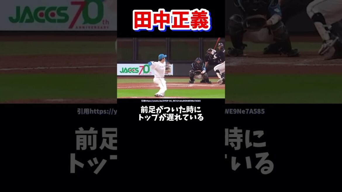 田中正義のピッチングフォーム解説#野球 #プロ野球 #投球フォーム #ピッチングフォーム #日本ハムファイターズ