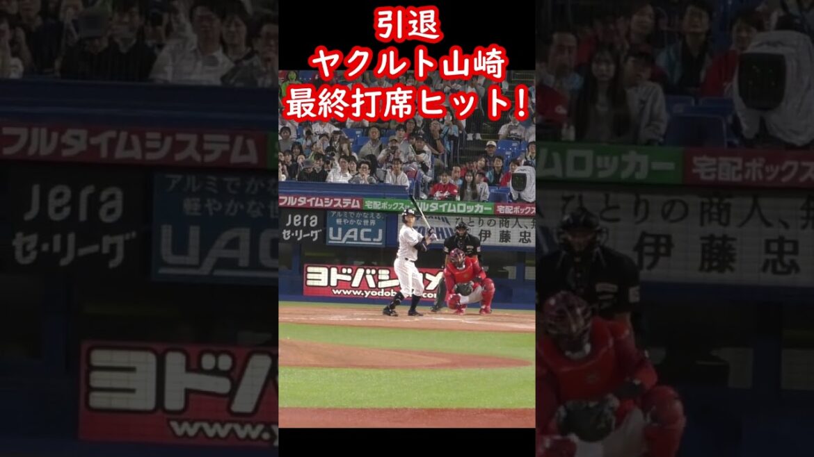 引退のヤクルト山崎晃大朗　最終打席でヒット