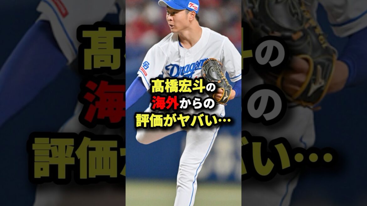髙橋宏斗の海外からの評価ぎヤバい… #MLB #プロ野球 #shorts