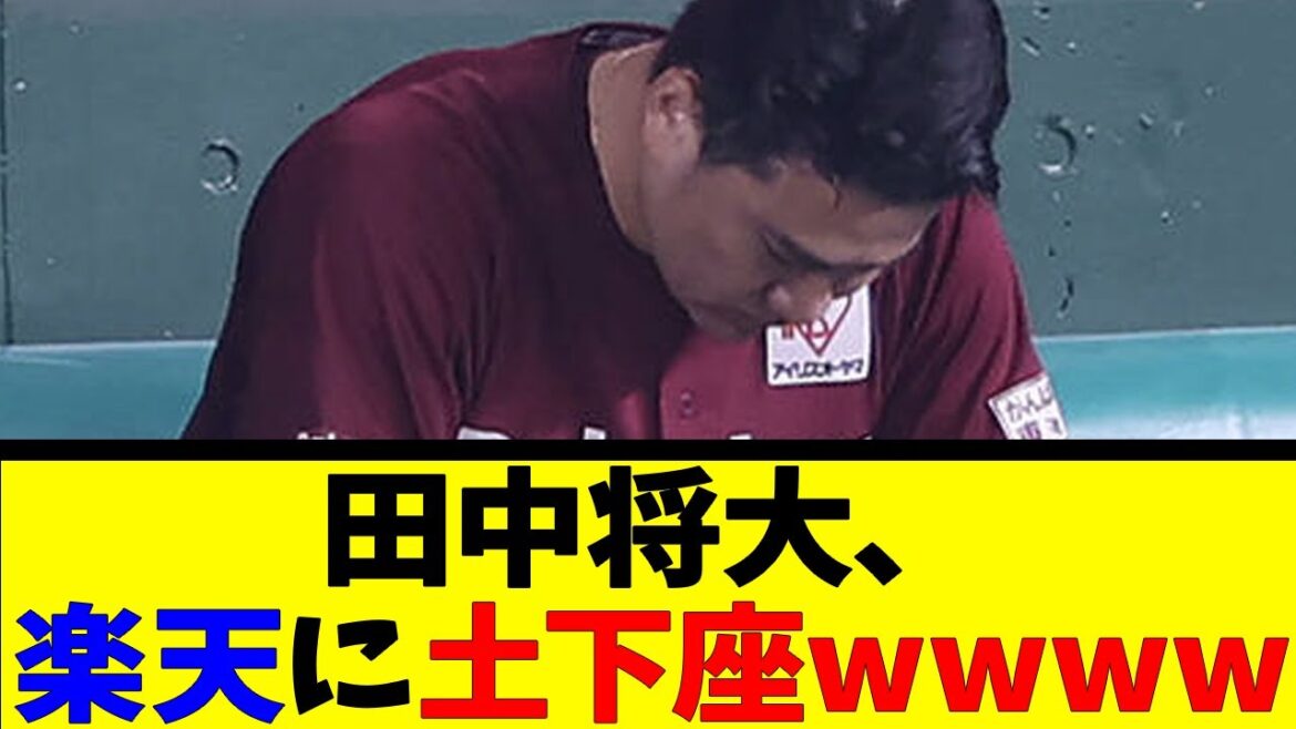 田中将大、楽天に土下座wwww【反応集】【野球反応集】【なんJ なんG野球反応】【2ch 5ch】 田中将大、楽天に土下座wwww【反応集】【野球反応集】【なんJ なんG野球反応】【2ch 5ch】