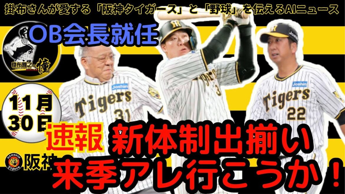 掛布雅之の阪神タイガース愛・目・そしてAIニュース 2024年11月30日(土)⚾掛布雅之氏 第8代OB会長に就任「阪神は歴史と伝統のあるチーム」⚾大山悠輔 FA残留の理由 8年間で築いたファンとの絆