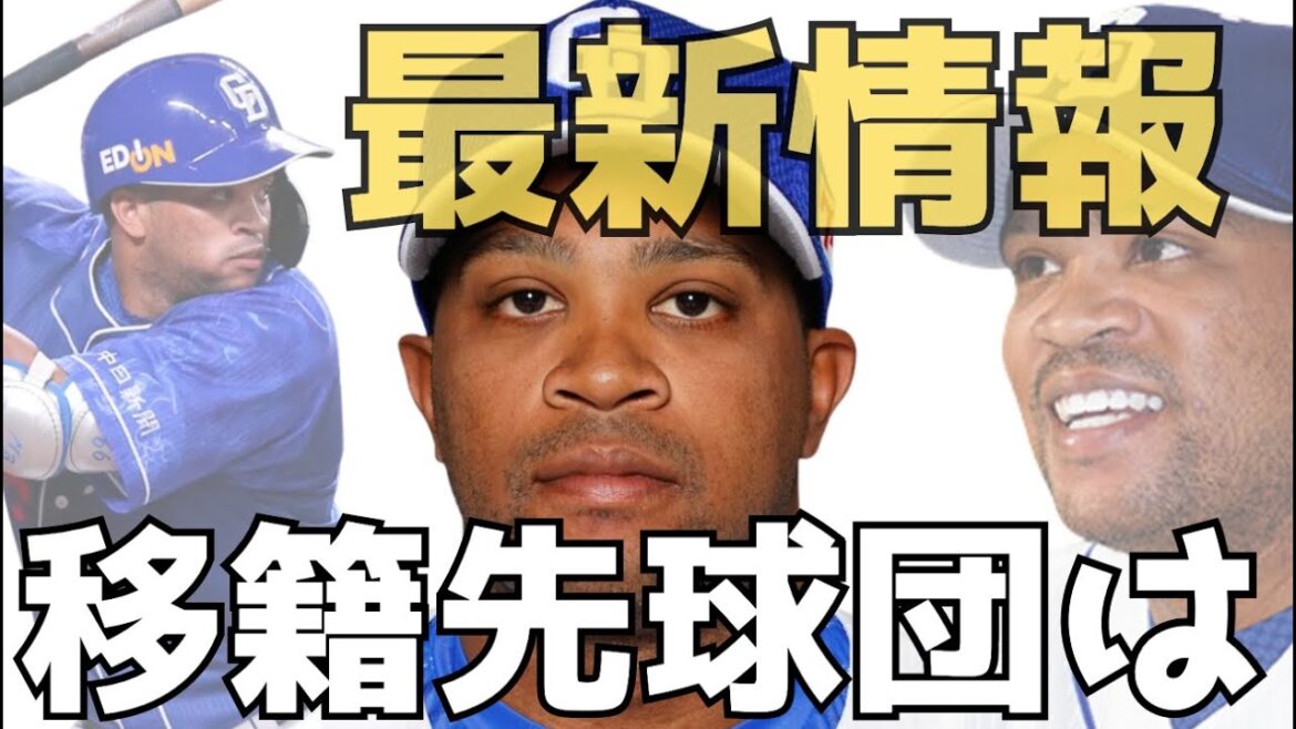 【ビシエド】助っ人移籍市場大活況でNPB4球団が交渉中とは