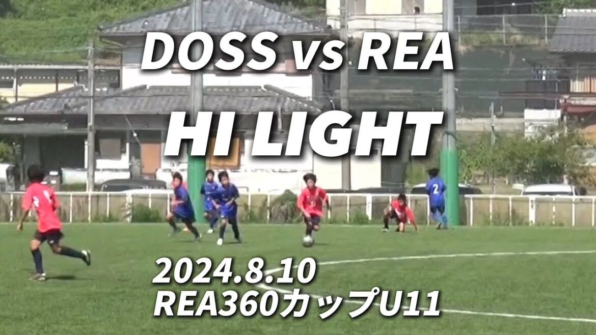 【ハイライト】2024.8.10 REA360カップU11 vs REA