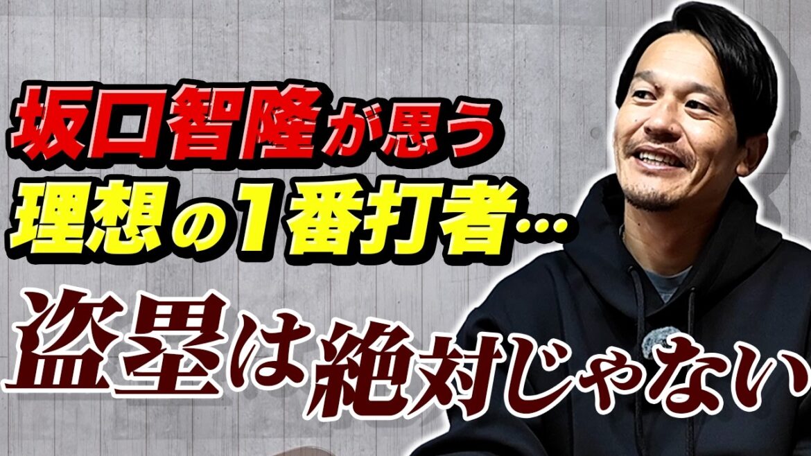 【盗塁は絶対じゃない！】グッチが考える理想の１番バッター