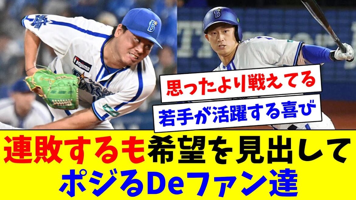 先発大貫3回5失点でKO…連敗するも思ったより善戦しててポジるDeファン達