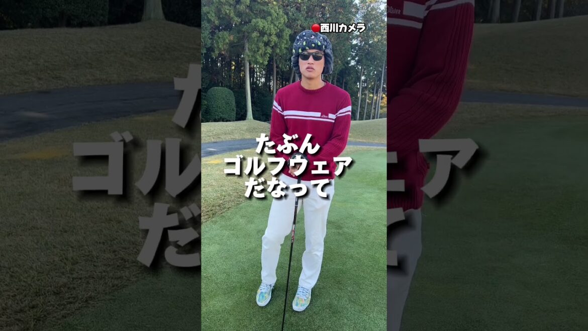 【羽田ワールド全開】羽田慎之介投手のゴルフウェアを西川愛也選手カメラが紹介します！