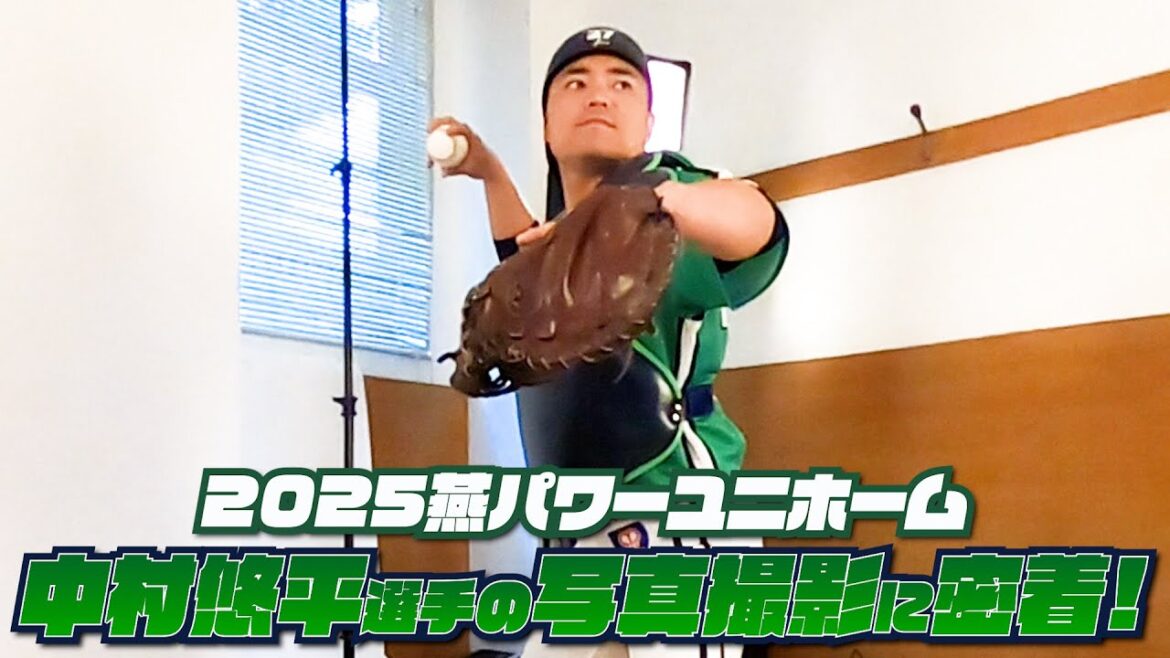 【中村悠平選手】2025TOKYO燕パワーユニホーム 選手ビジュアル撮影の様子に密着！東京ヤクルトスワローズ