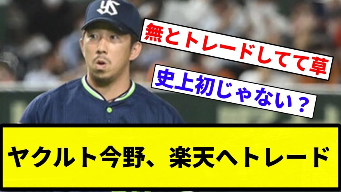 【速報】ヤクルト今野、楽天へトレード【プロ野球反応集】【プロ野球反応集】