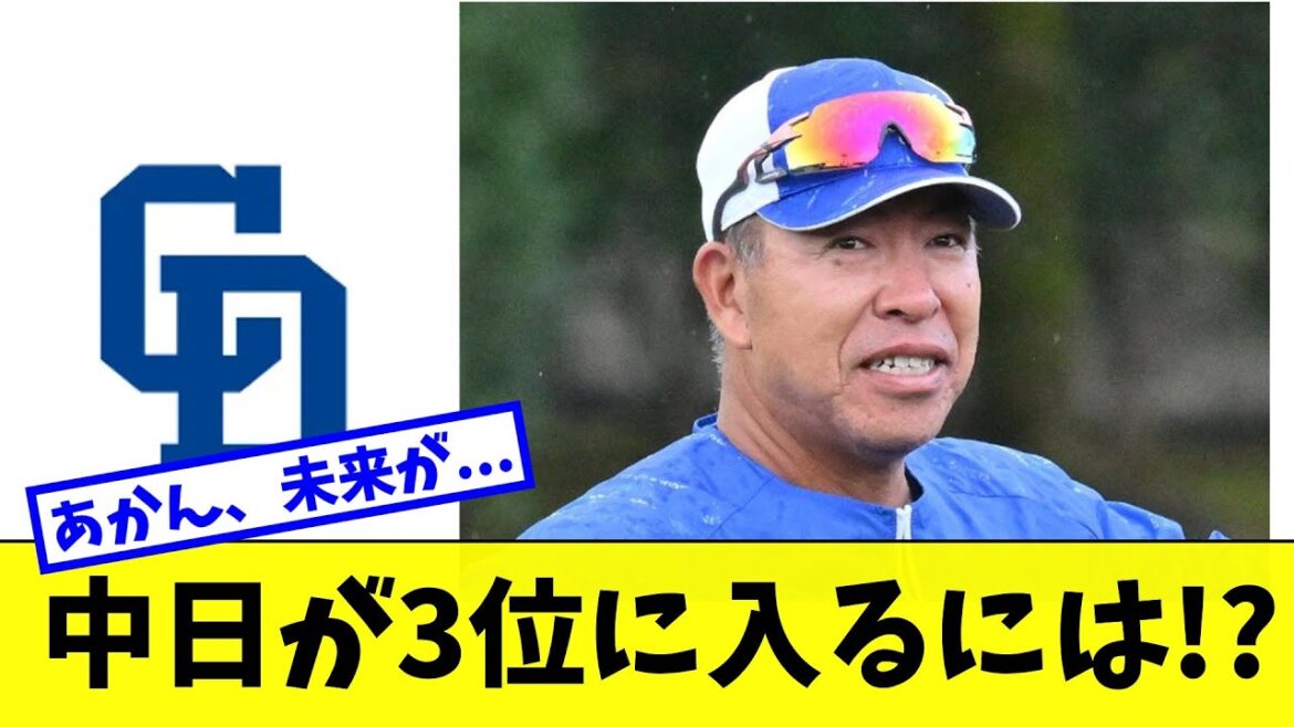 中日が3位に入るにはどうすればいいのか考察するファン