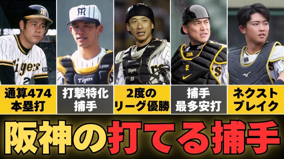【阪神タイガースの打てる捕手】強打の捕手5名を一挙紹介！