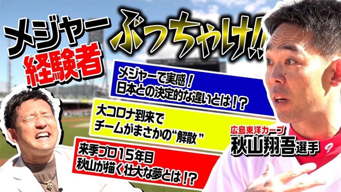 秋山選手がぶっちゃけ！メジャー挑戦もチーム解散！？レジェンドが描く壮大な夢とは！？