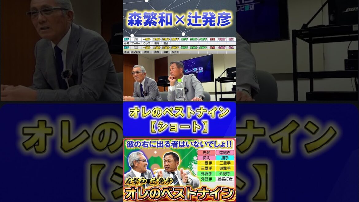 【森×辻】『オレのベストナイン・ショート編』#森繁和 #辻発彦 #プロ野球ニュース #ベストナイン  #松井稼頭央 #石毛宏典