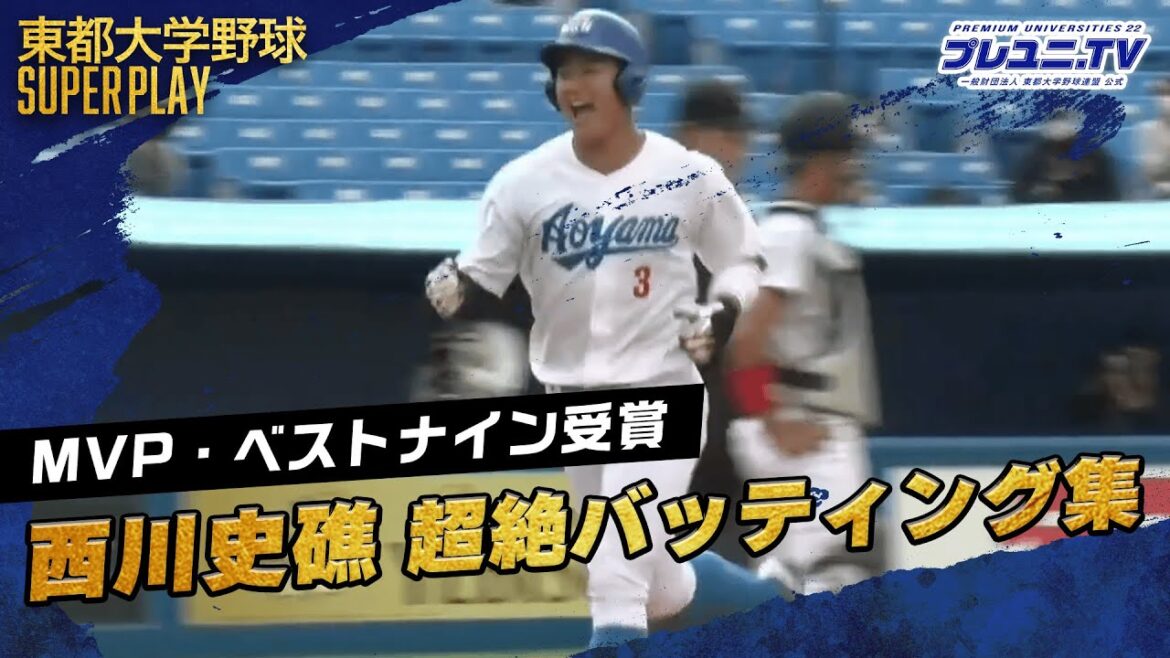 【最高殊勲選手、ベストナイン】青山学院大学・西川史礁が受賞