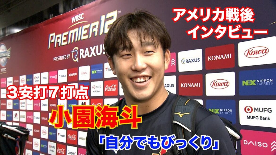 【3安打7打点の大活躍】小園海斗「自分でもびっくり」【世界野球プレミア12】