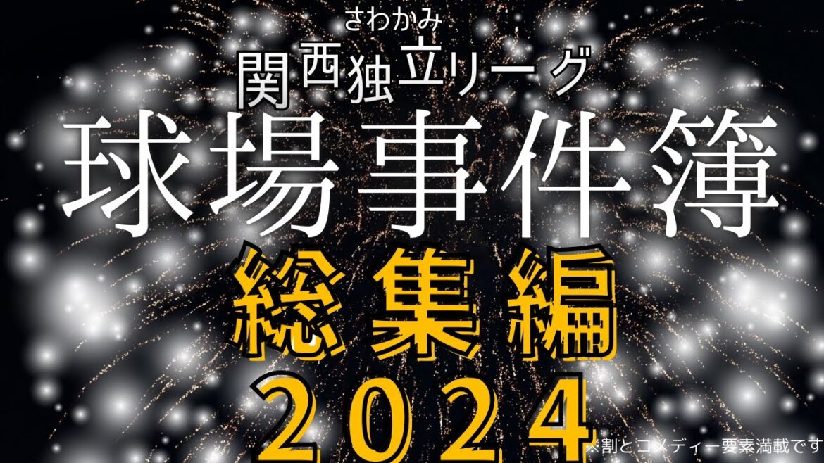 【さわかみ関西独立リーグ】球場事件簿2024総集編! 【さわかみ関西独立リーグ】球場事件簿2024総集編!
