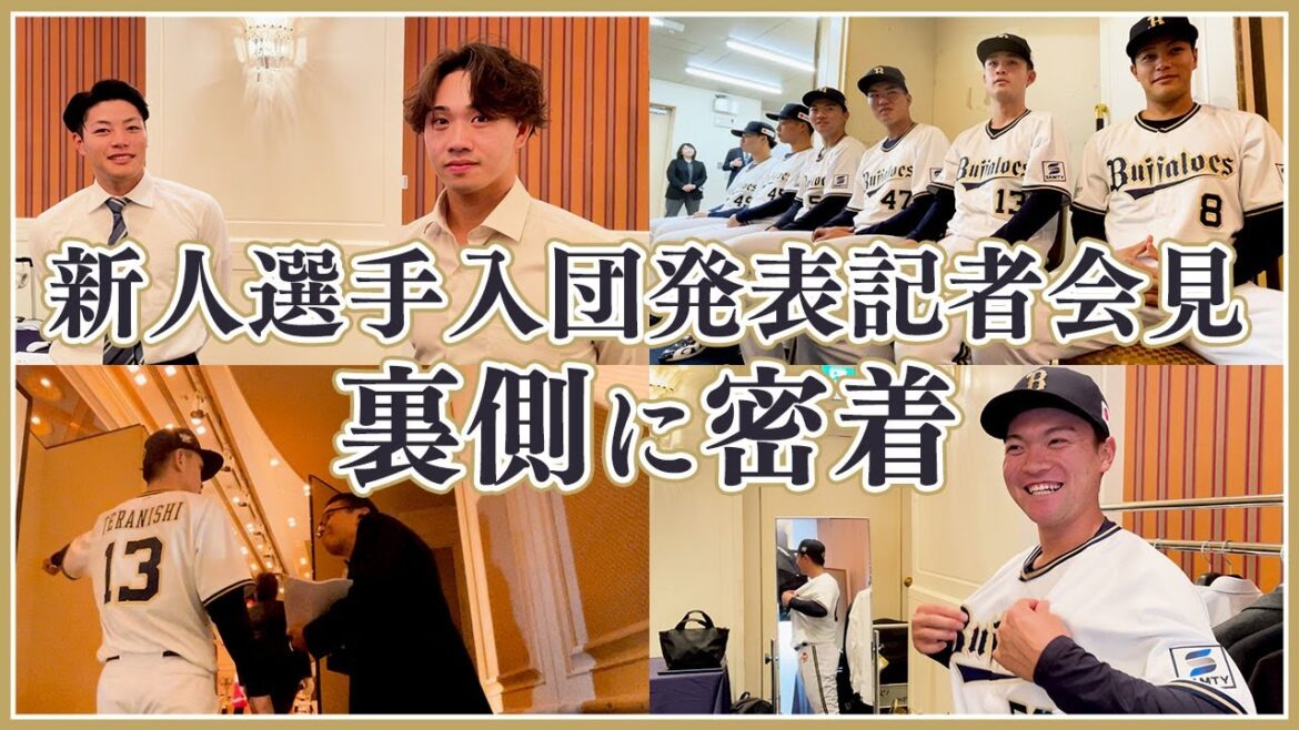 2025年度新人選手 入団発表記者会見の裏側