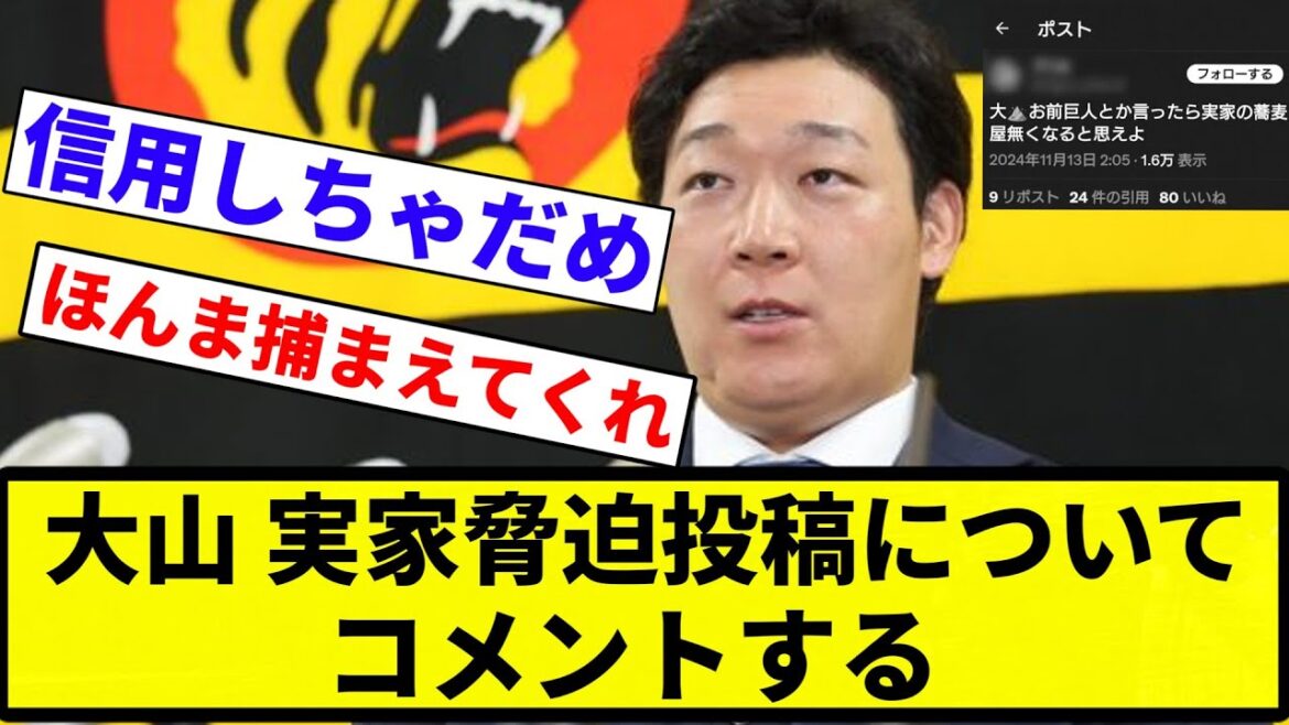 【もう終わりだよこいつ】大山 実家脅迫投稿について【プロ野球反応集】【プロ野球反応集】