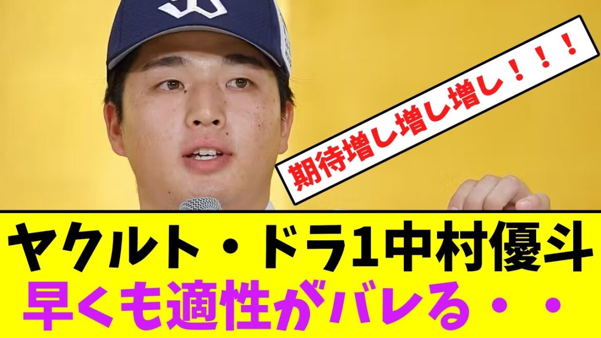 ヤクルト・ドラ1中村優斗、早くも適性がバレる・・【なんJなんG】【2ch5ch】