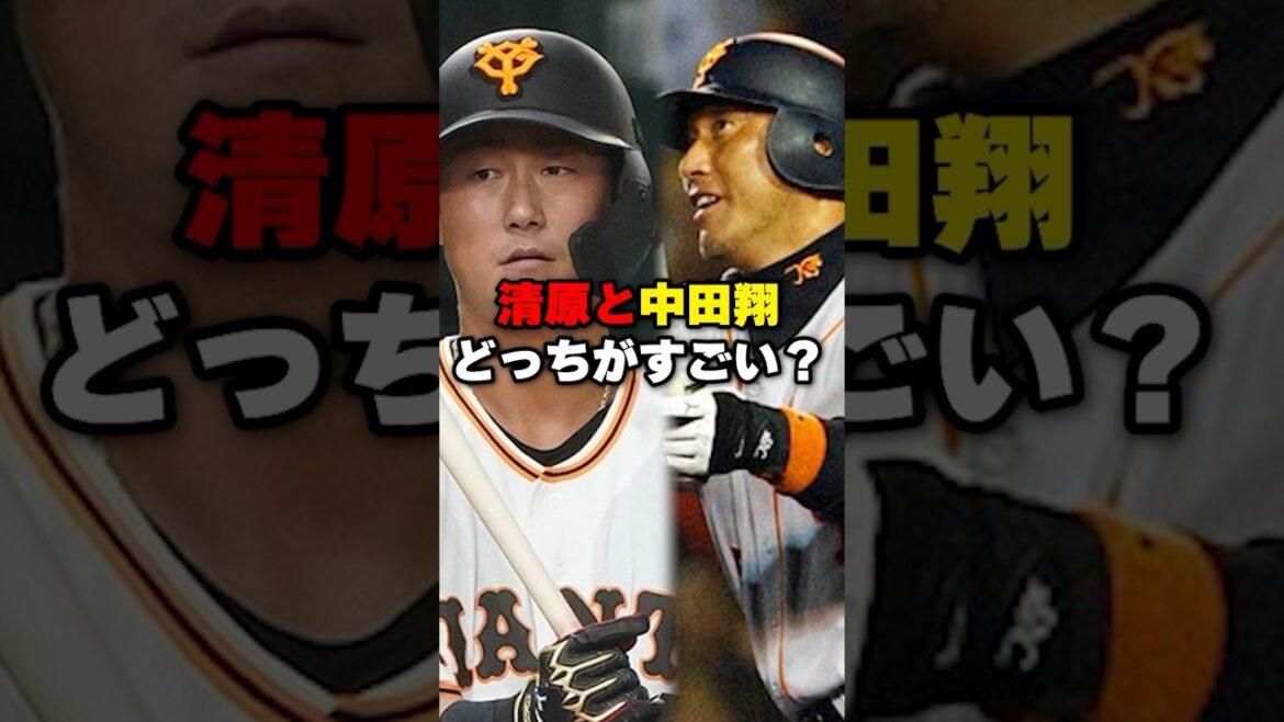 清原と中田翔どっちがすごい？#野球#野球雑学#巨人