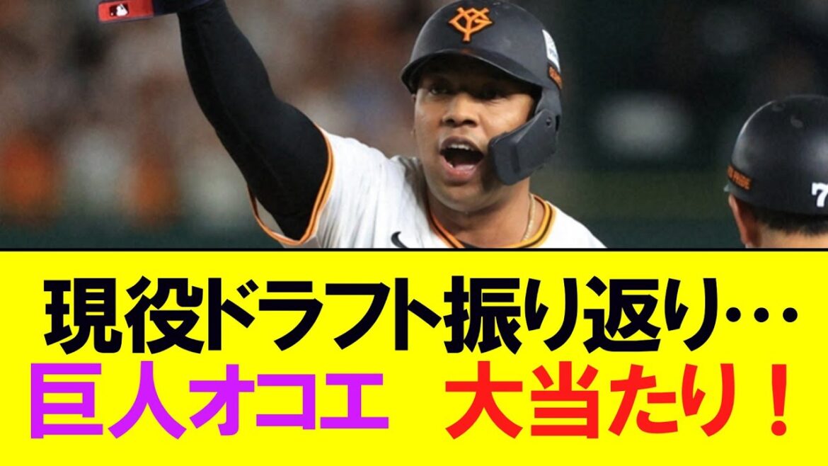 現役ドラフト振り返り…巨人オコエ瑠偉が大当たり！