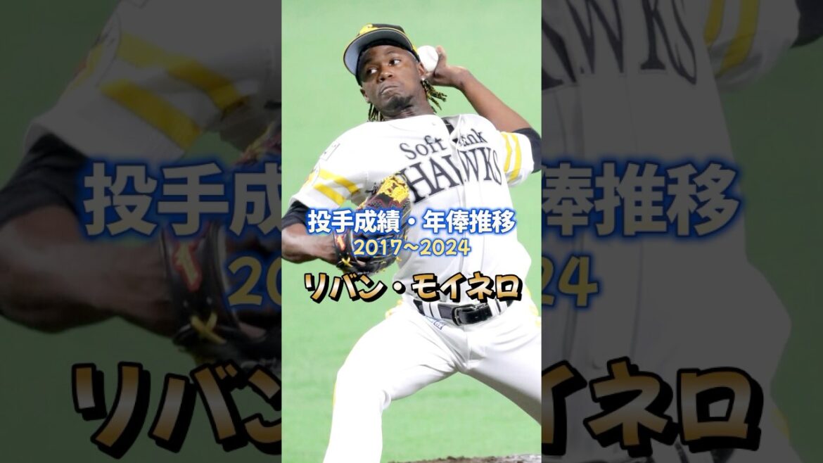 リバン・モイネロ 【投手成績・年俸推移】 #プロ野球 #ソフトバンクホークス #成績