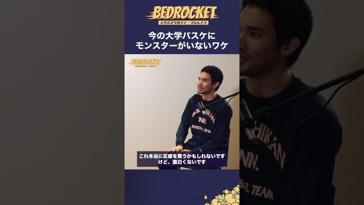今の大学バスケにモンスターがいないワケ | 松島 良豪（国士舘大学HC）