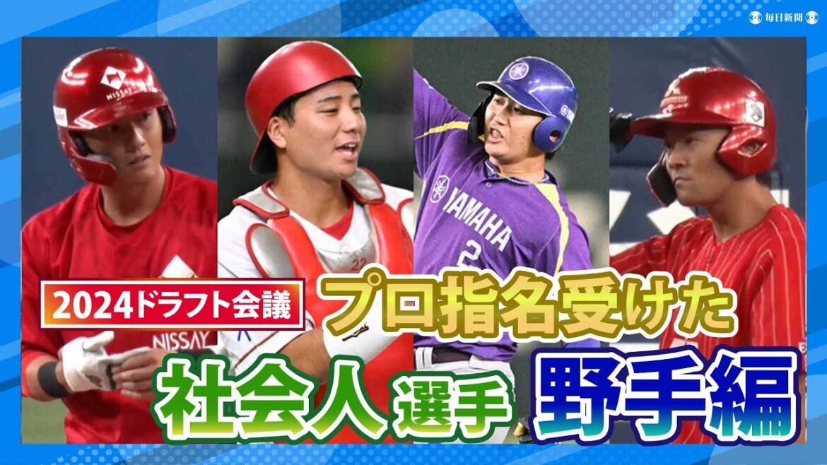 【2024年ドラフト会議】プロ指名を受けた社会人選手たち【野手編】　宮崎竜成　石伊雄太　山中稜真　立松由宇