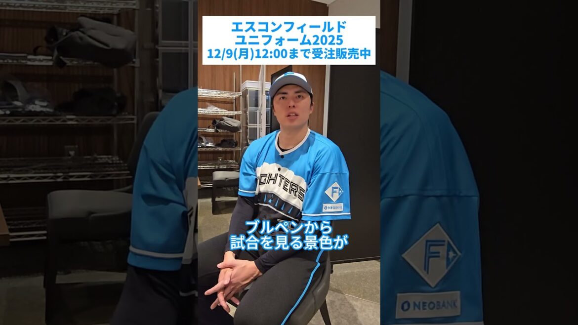 🟦エスコンフィールドユニフォーム2025⬛12/9(月)12:00まで受注販売中‼田中正義投手のユニフォームに対する印象は？