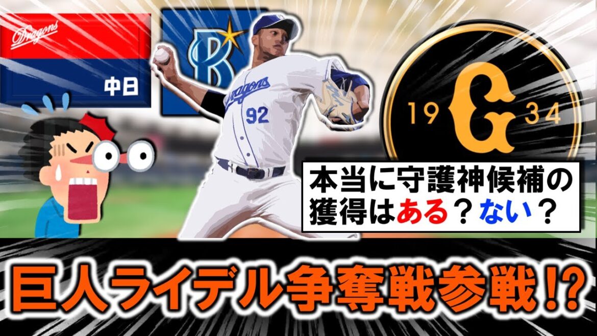 【獲得はある？ない？】巨人『ライデル・マルティネス』争奪戦参戦の報道が浮上！？正式に自由契約で残留要請の中日と１０億円提示のDeNAの一騎打ちが予想される中、巨人も来ると一部話は出ているが果たして！？
