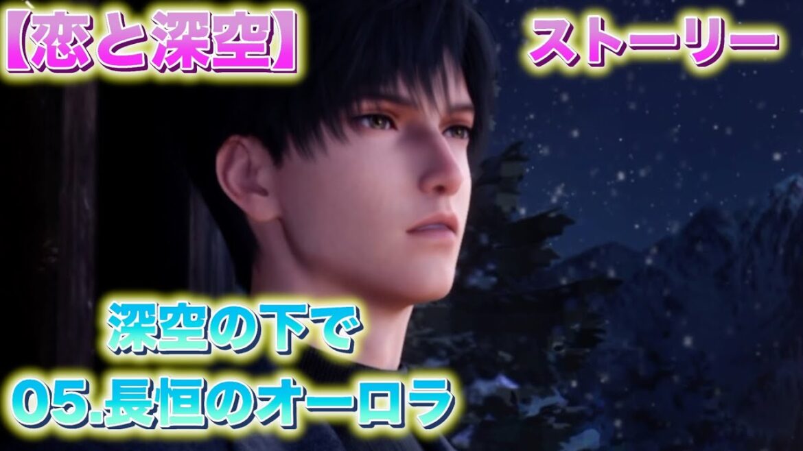 【恋と深空】ストーリー「深空の下で：05.長恒のオーロラ」
