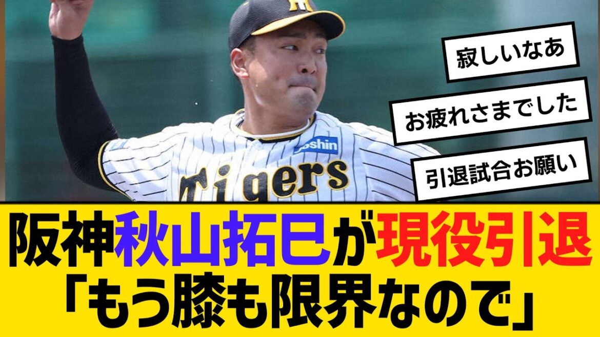 阪神の秋山拓巳が現役引退「もう膝も限界なので・・・」　【ネットの反応】【反応集】