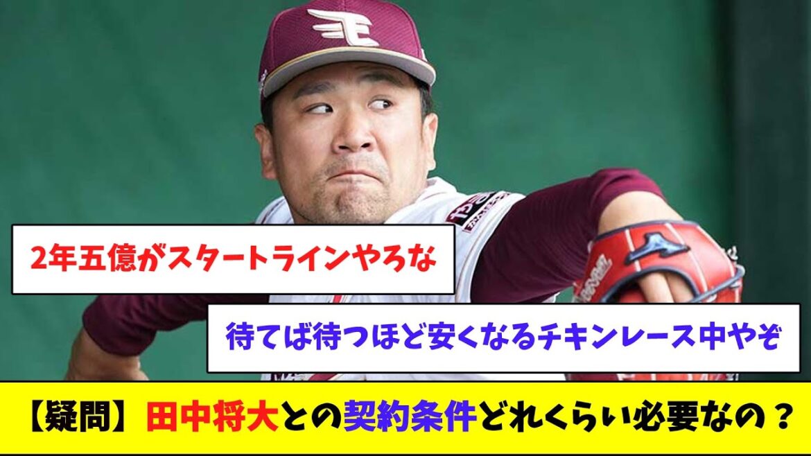 【疑問】田中将大との契約条件どのくらい必要なの？