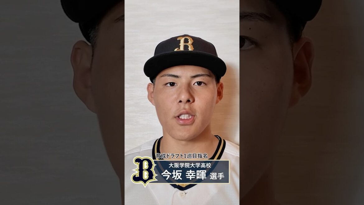 新入団選手から皆様へご挨拶！#今坂幸暉 #清水武蔵 #上原堆我 #オリックス #shorts