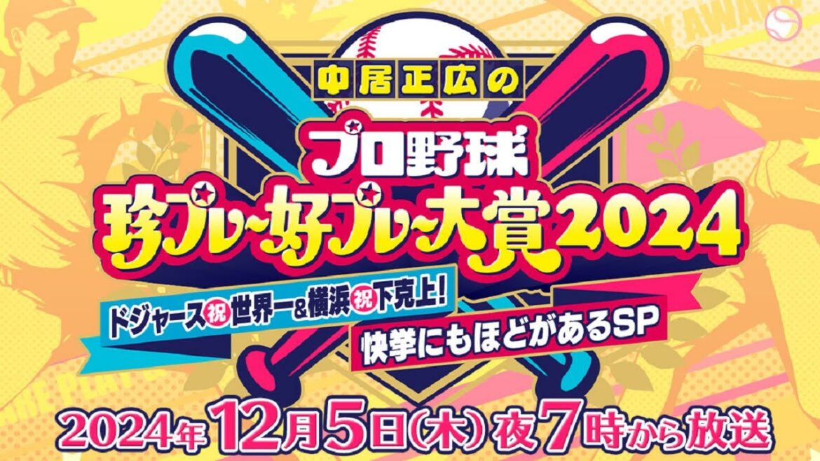 中居正広のプロ野球珍プレー好プレー大賞2024 2024年12月05日 FULL SHOW
