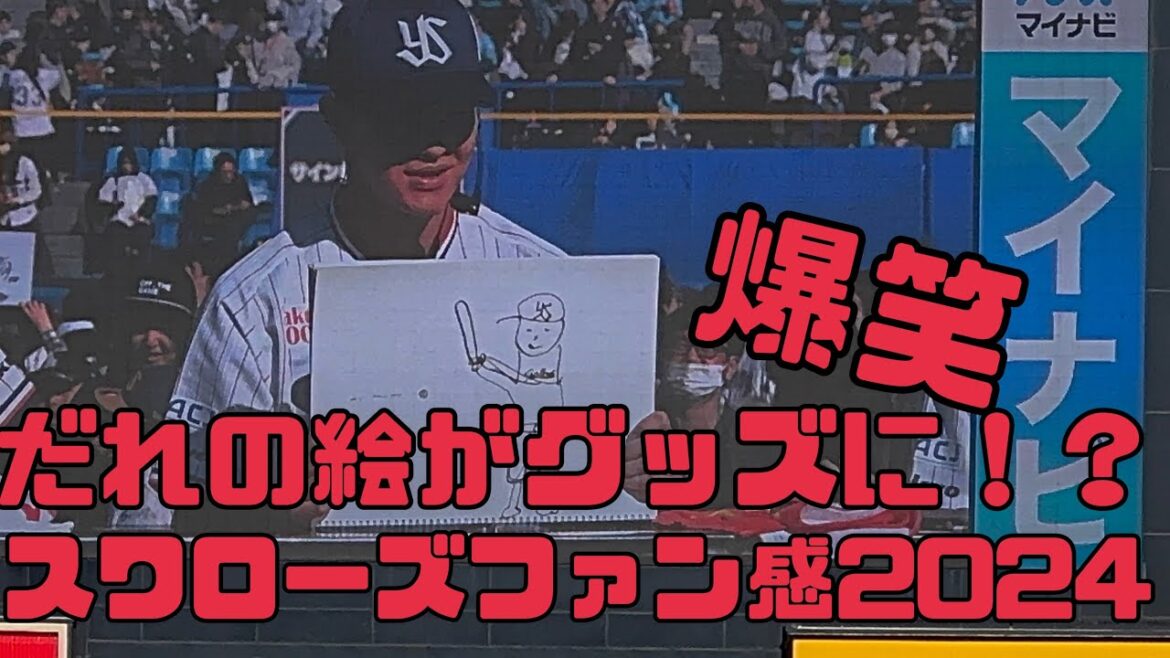 画伯登場！誰のイラストがグッズに？！ヤクルトスワローズファン感謝デー2024（2024年11月30日）