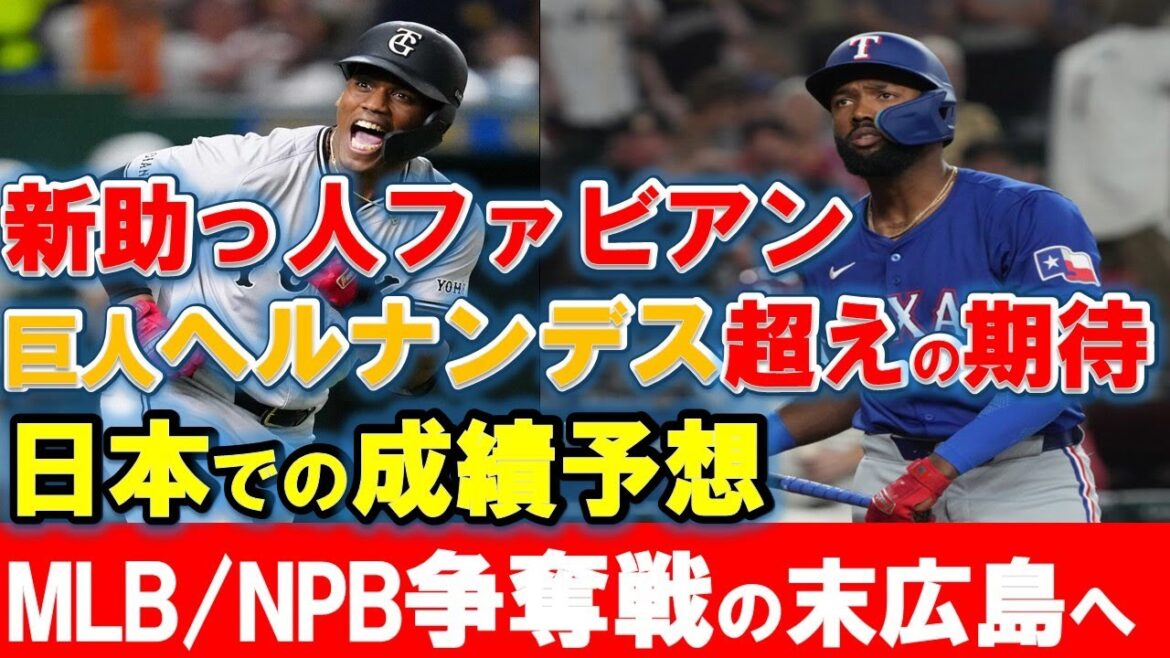 【カープ】ファビアン徹底分析！巨人ヘルナンデスより期待できる成績！？アプローチ面に期待大！【広島東洋カープ】
