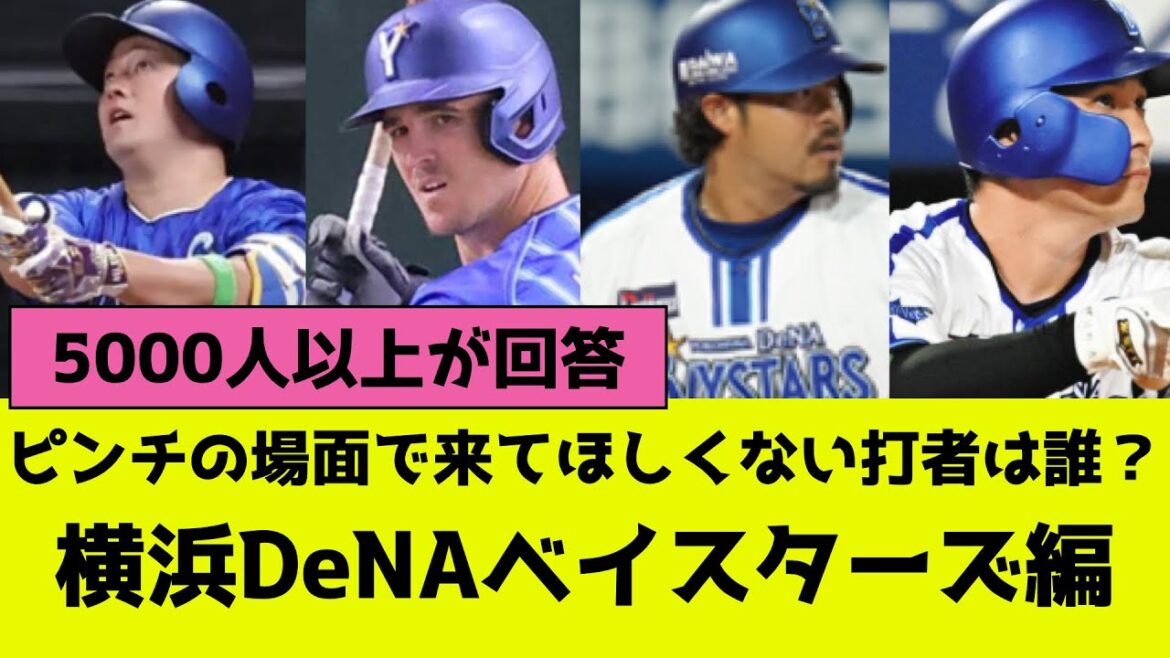 プロ野球、ピンチの場面で来て欲しくないバッターは誰？横浜DeNAベイスターズ編