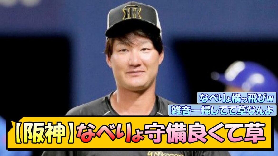 【阪神】なべりょ守備良くて草【なんJ/2ch/5ch/ネット 反応 まとめ/阪神タイガース/岡田監督/渡邉諒/佐藤輝明】