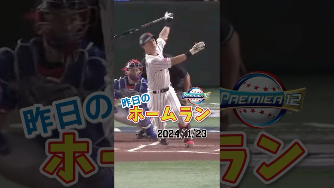【プレミア12】楽天村林、先頭打者ホームランで冴える一振りを見せる‼︎#shorts #プレミア12