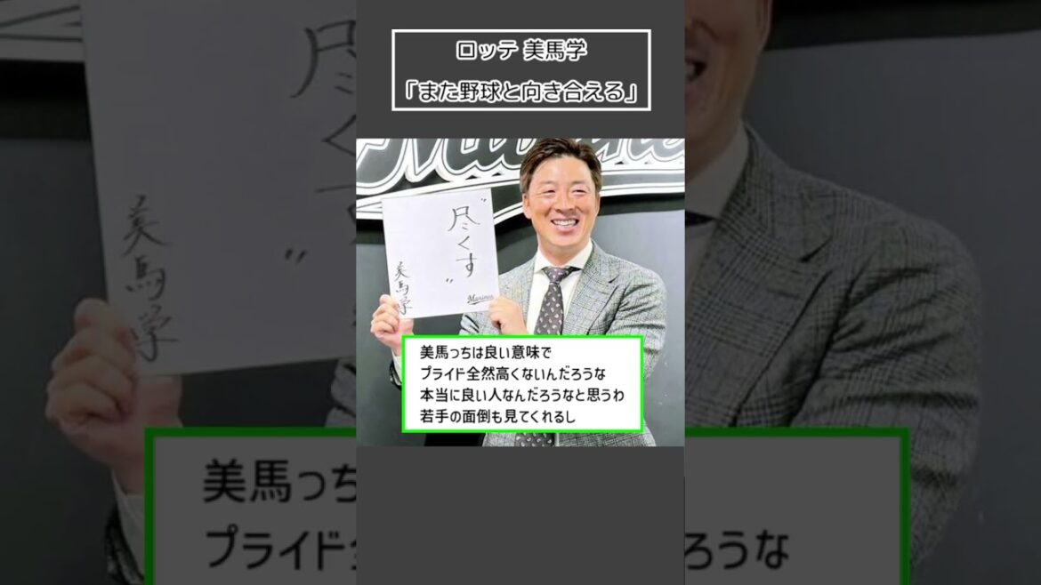 【ロッテ 美馬学】「また野球と向き合える」＜プロ野球 2ch 5ch なんJ＞#Shorts