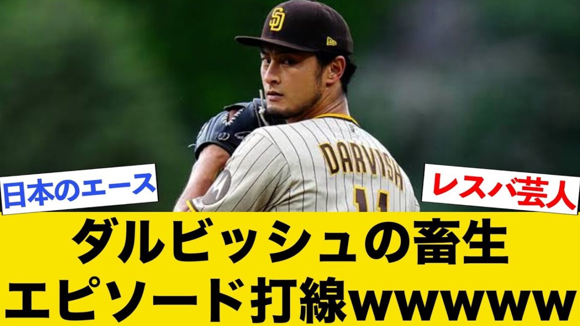【祝200勝】ダルビッシュの畜生エピソード打線wwww