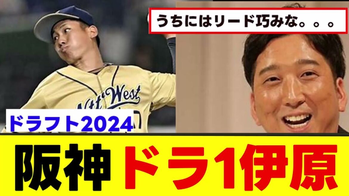 【阪神ドラ1】伊原陸人投手おめでとうwww#ドラフト