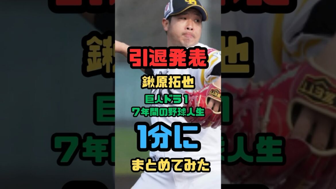 【1分】2017年の巨人ドラフト1位鍬原拓也の野球人生〜引退〜