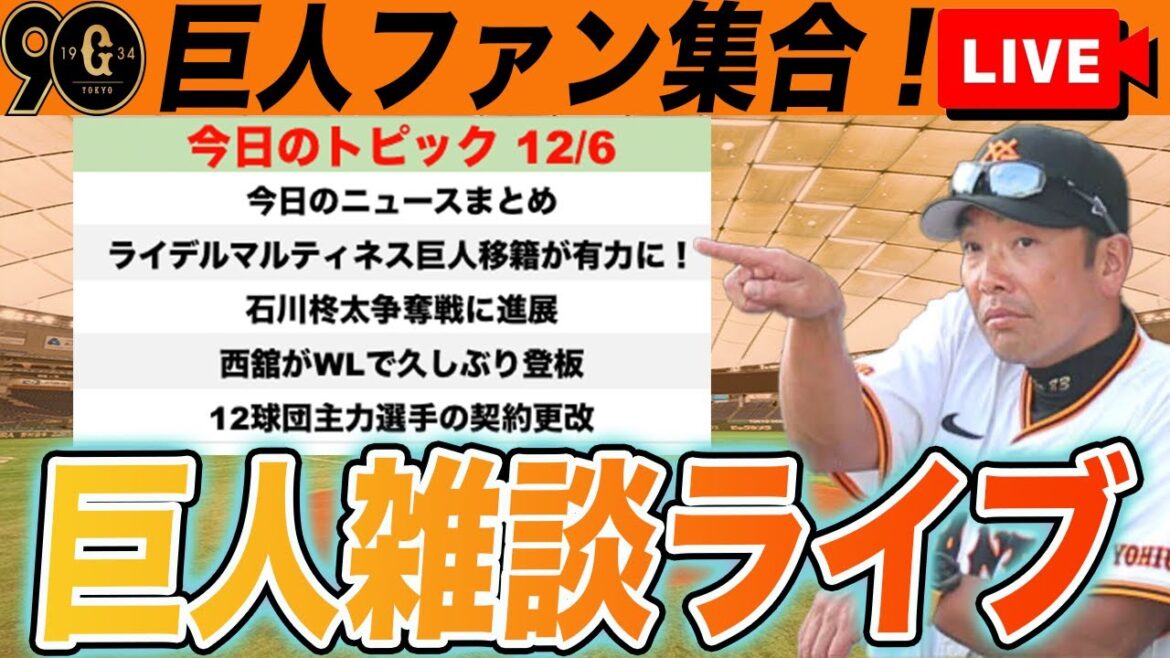 【巨人ファン集合】緊急!巨人がライデル・マルティネス獲得の有力候補に!大勢先発転向ガチである?など雑談ライブ 読売ジャイアンツ 【巨人ファン集合】緊急!巨人がライデル・マルティネス獲得の有力候補に!大勢先発転向ガチである?など雑談ライブ 読売ジャイアンツ