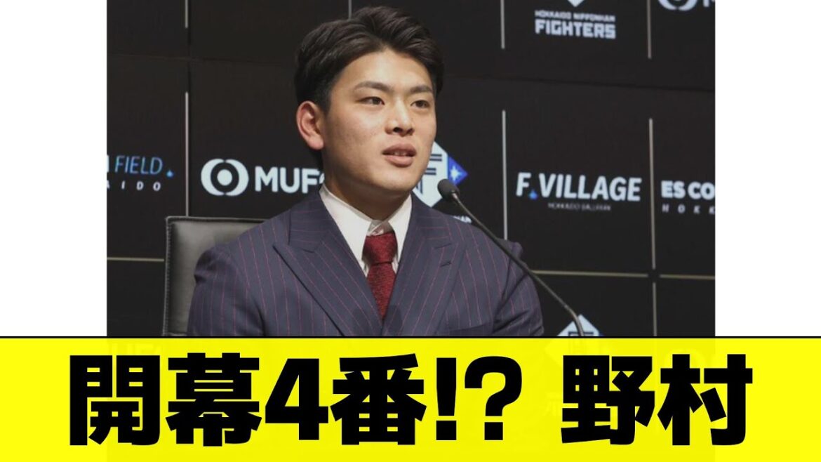 【日ハム】開幕4番確定？野村が来季へ