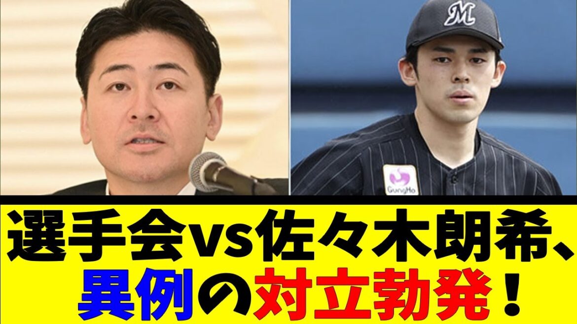 選手会vs佐々木朗希、異例の対立勃発！【反応集】【野球反応集】【なんJ なんG野球反応】【2ch 5ch】